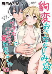 豹変おさななじみ☆ケダモノにハジメテ奪われちゃう！？（10）