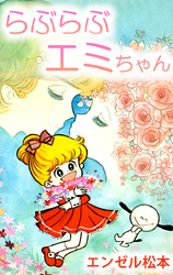 らぶらぶエミちゃん