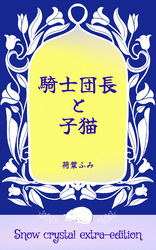騎士団長と子猫