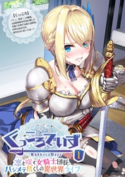 KukkoroDays ～凛と咲く女騎士団長、ハジメテ尽くしの異世界ライフ～ 【単話】
