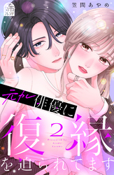 元カレ俳優に復縁を迫られてます（２）