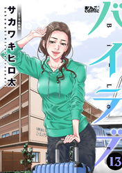 バイラブ 13