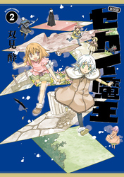 新装版 セカイ魔王 2 【電子コミック限定特典付き】