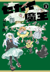新装版 セカイ魔王 3 【電子コミック限定特典付き】
