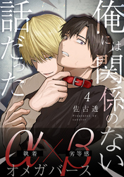 俺には関係のない話だった【分冊版】  4
