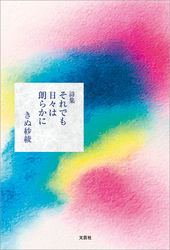 詩集 それでも日々は朗らかに