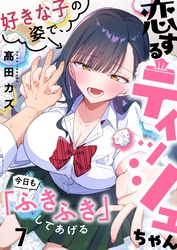 【フルカラー】恋するティッシュちゃん～好きな子の姿で、今日も「ふきふき」してあげる～７
