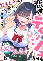 【フルカラー】恋するティッシュちゃん～好きな子の姿で、今日も「ふきふき」してあげる～８