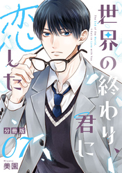 世界の終わり、君に恋した【分冊版】7