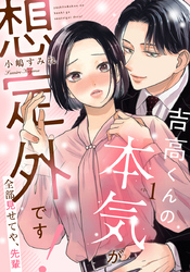 吉高くんの本気が想定外です！～全部見せてや、先輩