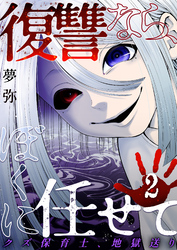 復讐なら、ぼくに任せて～クズ保育士、地獄送り～ 2巻