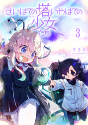 さいはての塔、いやはての少女たち 【連載版】３