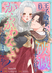 王子殿下、どうせ破滅する私をからかわないでくださいませんか？（13）