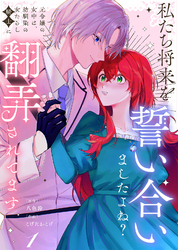 【合本版】私たち将来を誓い合いましたよね？～元令嬢の女中は、幼馴染の女たらし騎士に翻弄されてます～