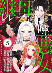継母レレーナは噂の悪女（5）