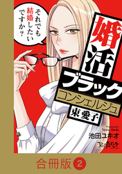 婚活ブラックコンシェルジュ 束 愛子～それでも結婚したいですか？～【合冊版】（2）