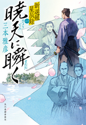 新選組星辰録