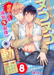 ヌコヌコ♂動画～ガチイキ強制〈生〉配信！！～【分冊版】（8）