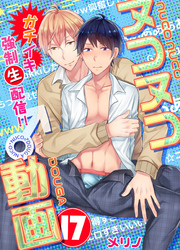 ヌコヌコ♂動画～ガチイキ強制〈生〉配信！！～【分冊版】（17）