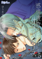 感情捜査オメガバース（5）