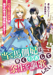 当て馬側妃は早く引退して余生を謳歌したい　ハッピーエンドは自分の手で掴み取ります！