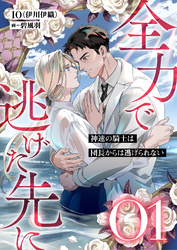 全力で逃げた先に
