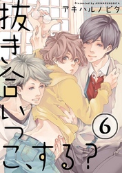 抜き合いっこ、する？(6)