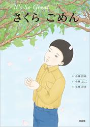 さくら ごめん