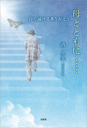 母とともに…… 母に届けるありがとう