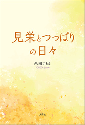 見栄とつっぱりの日々