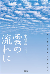 雲の流れに こころが勝手に旅をして