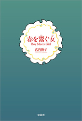 春を鬻ぐ女 Boy Meets Girl