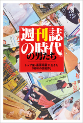 「週刊誌の時代」の男たち トップ屋・桑原稲敏が生きた「昭和の芸能界」