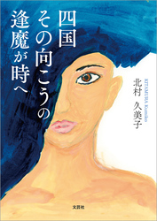 四国 その向こうの逢魔が時へ