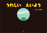 うれしい えいよう