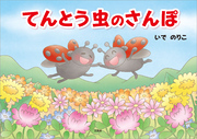 てんとう虫のさんぽ