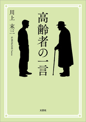 高齢者の一言