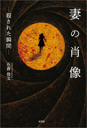 妻の肖像 ─殺された瞬間─