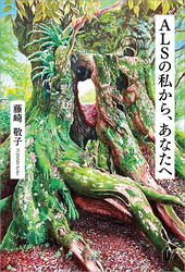 ALSの私から、あなたへ