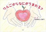 りんごからなにがうまれる？
