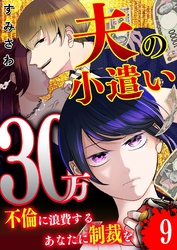 夫の小遣い30万～不倫に浪費するあなたに制裁を～【単話版】（９）