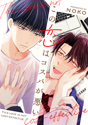 この恋はコスパが悪い【電子単行本版】【特典付き】