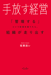 手放す経営