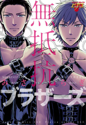 無抵抗ブラザーズ　コミック版