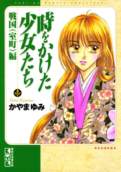 時をかけた少女たち　戦国（室町）編