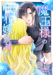 魔王様の花嫁候補になりました【合冊版】