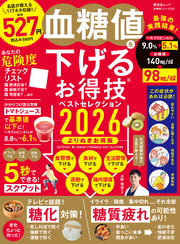 晋遊舎ムック お得技シリーズ292　血糖値を下げるお得技ベストセレクション2026 よりぬきお得版