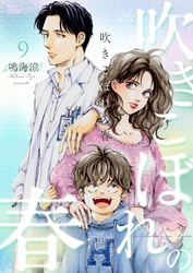 吹きこぼれの春 9