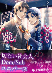 クールな先輩Subはワンコ系後輩Domに跪きたい