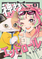 神さまエンドロール【分冊版】
